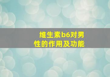 维生素b6对男性的作用及功能