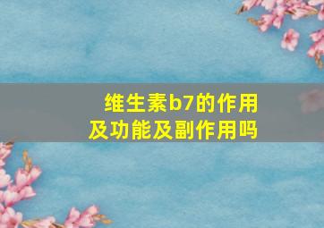 维生素b7的作用及功能及副作用吗