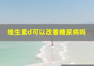 维生素d可以改善糖尿病吗