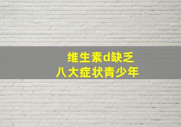 维生素d缺乏八大症状青少年