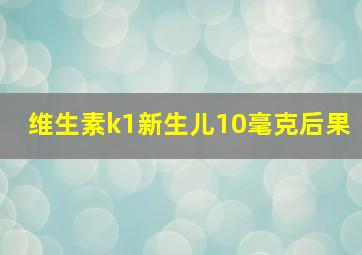 维生素k1新生儿10毫克后果