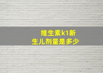 维生素k1新生儿剂量是多少