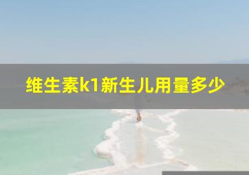 维生素k1新生儿用量多少