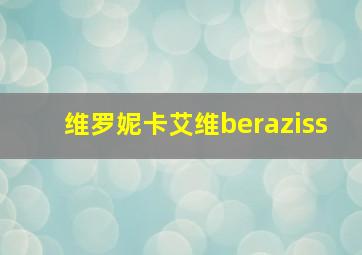 维罗妮卡艾维beraziss