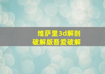 维萨里3d解剖破解版吾爱破解