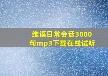 维语日常会话3000句mp3下载在线试听