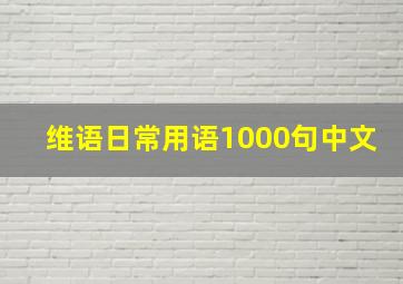 维语日常用语1000句中文