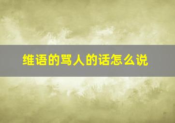 维语的骂人的话怎么说