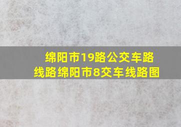 绵阳市19路公交车路线路绵阳市8交车线路图