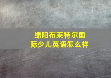 绵阳布莱特尔国际少儿英语怎么样