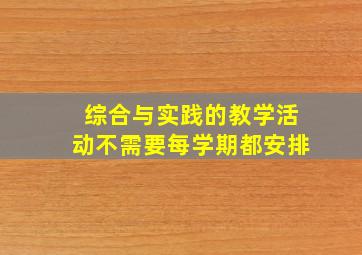 综合与实践的教学活动不需要每学期都安排