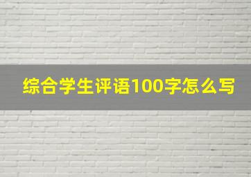 综合学生评语100字怎么写