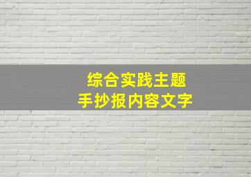 综合实践主题手抄报内容文字