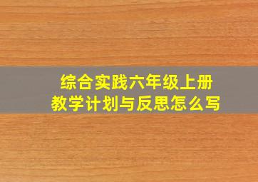 综合实践六年级上册教学计划与反思怎么写