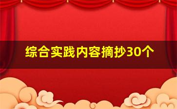 综合实践内容摘抄30个