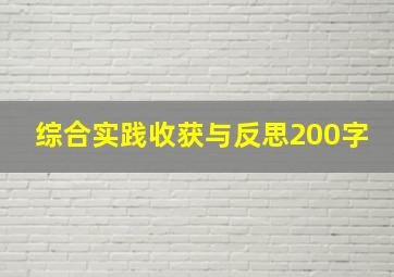 综合实践收获与反思200字