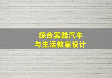 综合实践汽车与生活教案设计