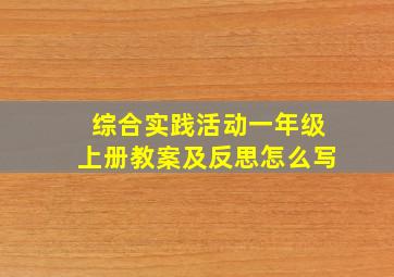 综合实践活动一年级上册教案及反思怎么写