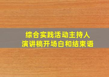 综合实践活动主持人演讲稿开场白和结束语