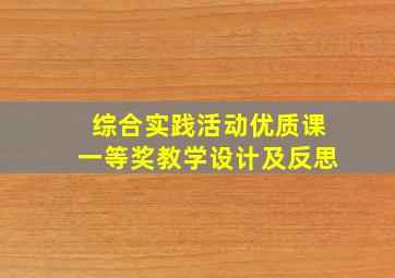 综合实践活动优质课一等奖教学设计及反思