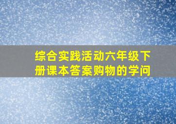 综合实践活动六年级下册课本答案购物的学问