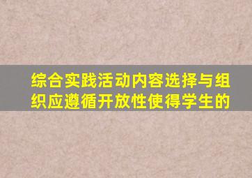 综合实践活动内容选择与组织应遵循开放性使得学生的