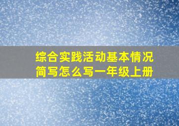 综合实践活动基本情况简写怎么写一年级上册