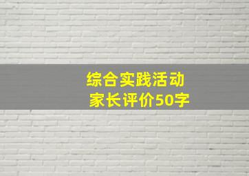 综合实践活动家长评价50字