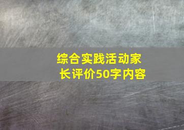 综合实践活动家长评价50字内容