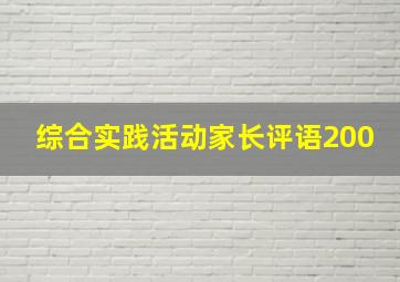 综合实践活动家长评语200