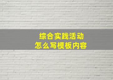 综合实践活动怎么写模板内容