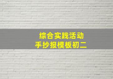 综合实践活动手抄报模板初二