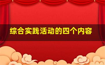 综合实践活动的四个内容