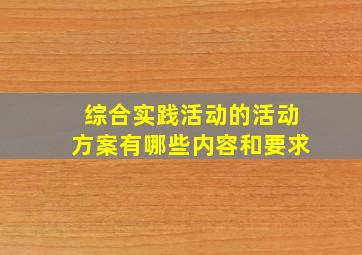 综合实践活动的活动方案有哪些内容和要求