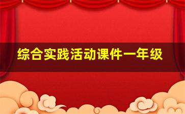 综合实践活动课件一年级