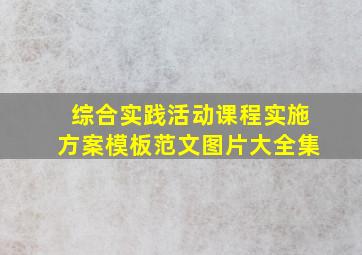 综合实践活动课程实施方案模板范文图片大全集