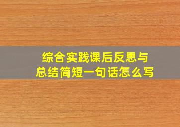 综合实践课后反思与总结简短一句话怎么写