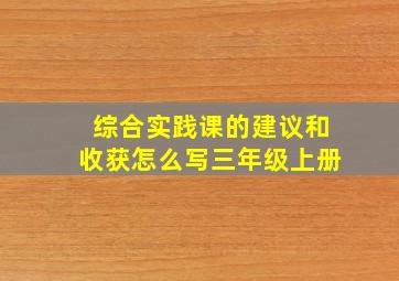 综合实践课的建议和收获怎么写三年级上册