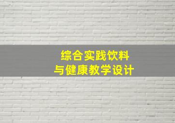 综合实践饮料与健康教学设计