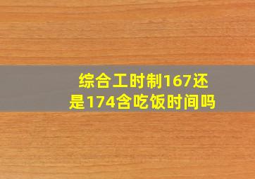 综合工时制167还是174含吃饭时间吗