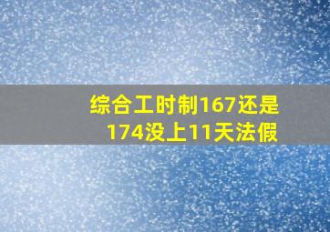 综合工时制167还是174没上11天法假