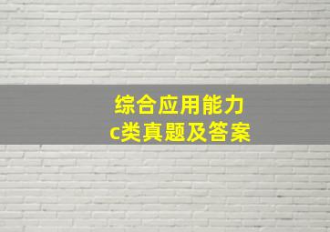 综合应用能力c类真题及答案