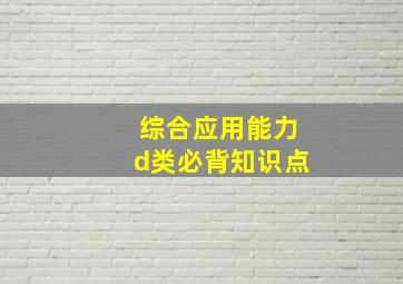 综合应用能力d类必背知识点