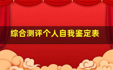 综合测评个人自我鉴定表