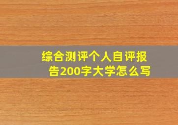 综合测评个人自评报告200字大学怎么写