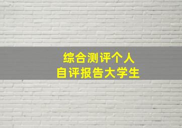 综合测评个人自评报告大学生