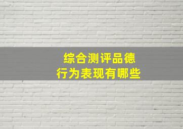 综合测评品德行为表现有哪些