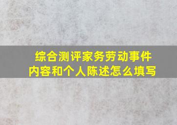 综合测评家务劳动事件内容和个人陈述怎么填写