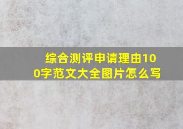 综合测评申请理由100字范文大全图片怎么写