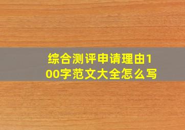 综合测评申请理由100字范文大全怎么写